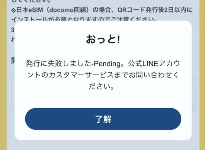 「発行に失敗しました-Pending。公式 LINE アカウントのカスタマーサービスまでお問い合わせください」というエラー表示