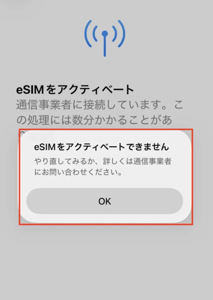 iPhone で「eSIM をアクティベートできません」と表示されたダイアログ。国内では正常な表示