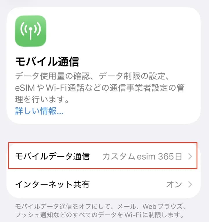 iPhone の モバイル通信 で、モバイルデータ通信に追加した eSIM が設定されている画面