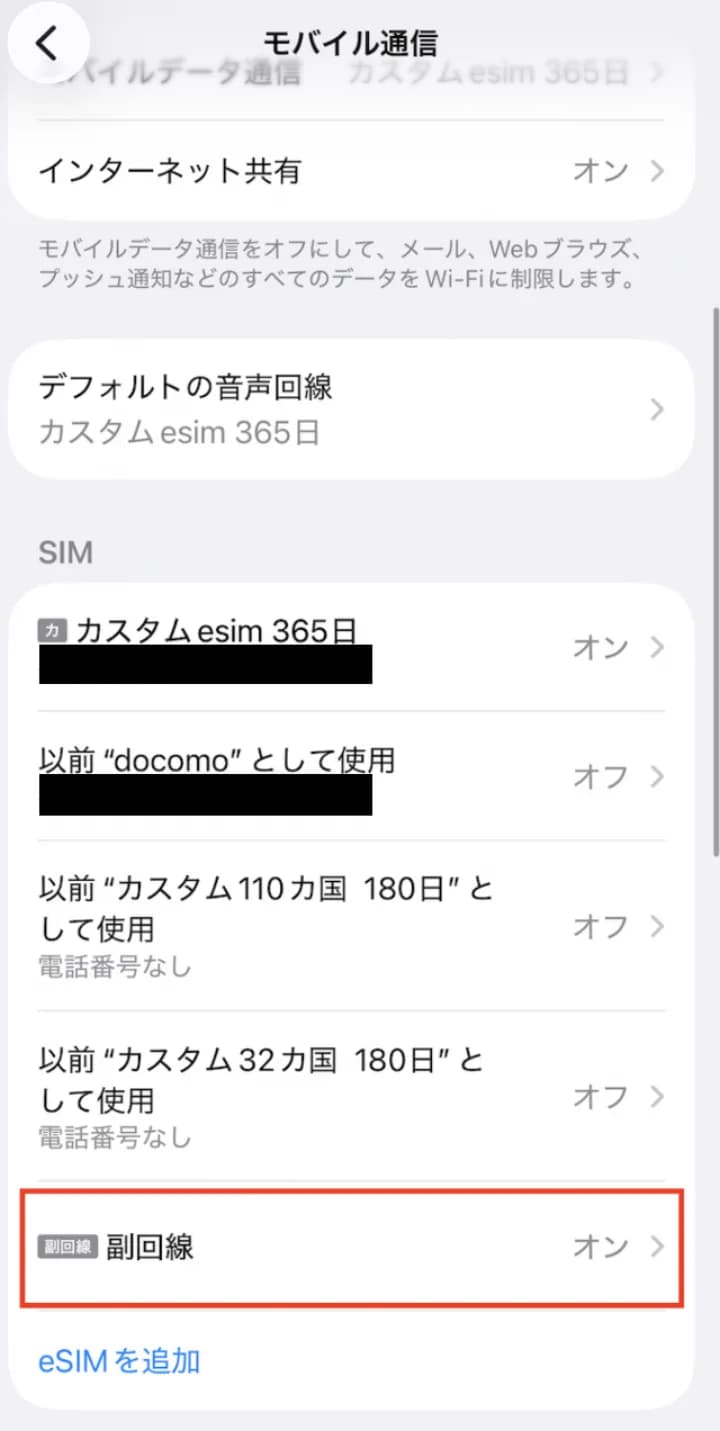 iPhone の 設定 → モバイル通信 の SIM 一覧に、追加した eSIM が「副回線」として表示されている画面