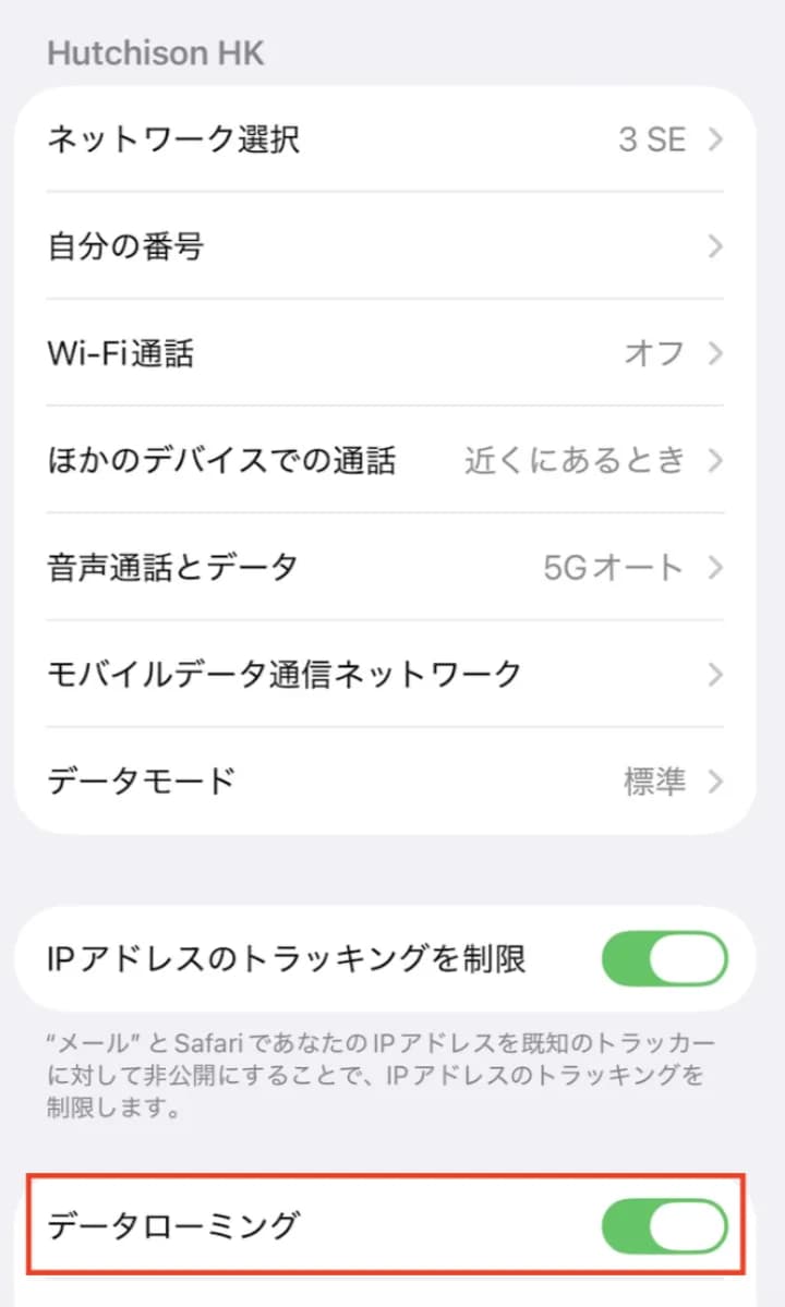iPhone の eSIM 設定でデータローミングがオンになっている画面