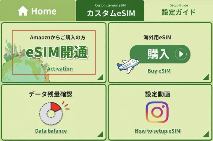 LINE のメニュー画面。Amazon からご購入の方向けの「eSIM 開通」ボタン