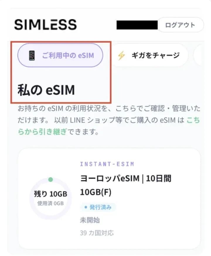 マイページの「私の eSIM」一覧。確認したい eSIM をタップする