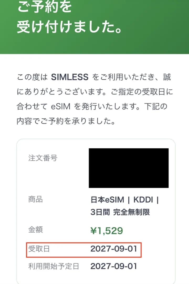 ご予約を受け付けましたのメール画面。注文番号・商品・金額・受取日・利用開始予定日が記載されている